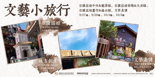 event-banner-桃園客庄｜文藝小旅行