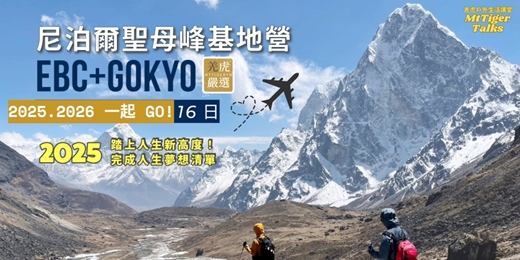 event-banner-站上人生新高度|尼泊爾徒步的真實日常與挑戰