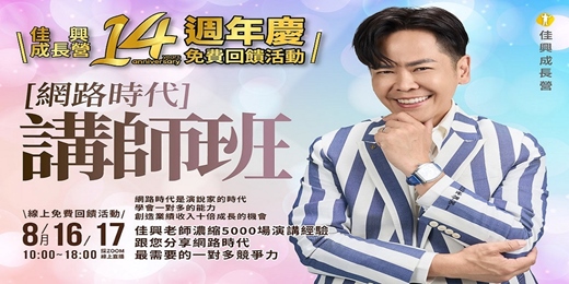 event-banner-【網路時代講師班】學習一對多溝通表達演說能力