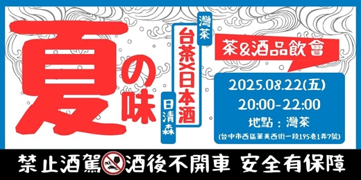 event-banner-台茶X日本清酒- 夏天品飲會