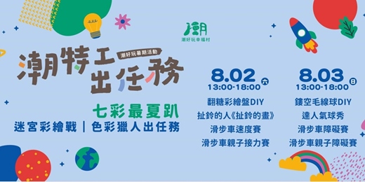 event-banner-🚀潮特工出任務 x 七彩最夏趴🚀