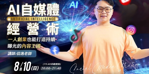 event-banner-《AI自媒體經營術》：一人創業也能打造持續曝光的內容王國