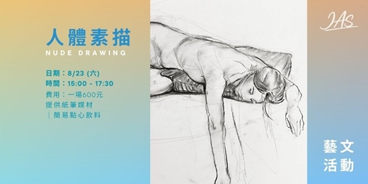 event-banner-8月 人體素描 Nude Drawing