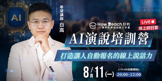 event-banner-AI演說培訓營：打造讓人自動報名的線上說話力