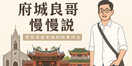 event-banner-從鎮北坊出發  府城良哥帶你穿越舊時光
