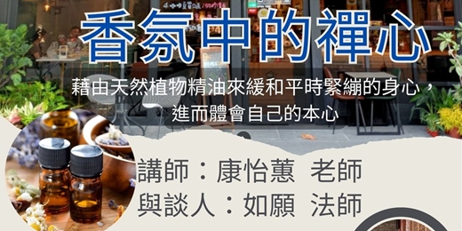 event-banner-香氛中的禪心