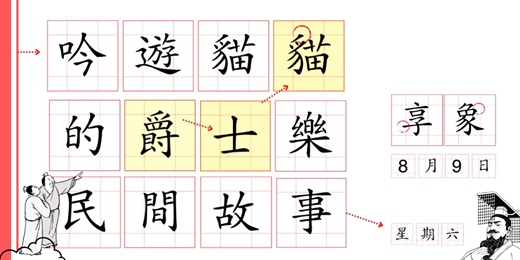 event-banner-【爵士演出】吟遊貓貓的爵士樂民間故事 ╳ 爵士貓大樂團