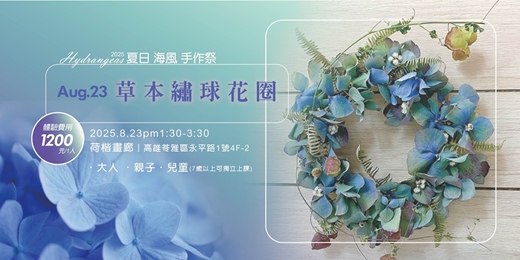 event-banner-高雄體驗｜夏日草本繡球花圈