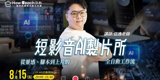 event-banner-《短影音AI製片所》：從靈感、腳本到上片的全自動工作流