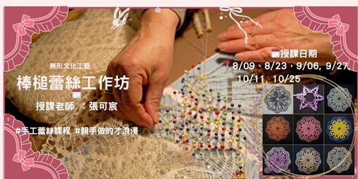 event-banner-棒槌蕾絲 Bobbin lace 初級班