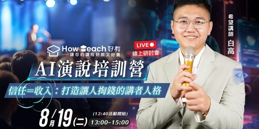event-banner-AI演說培訓營 信任＝收入：打造讓人掏錢的講者人格