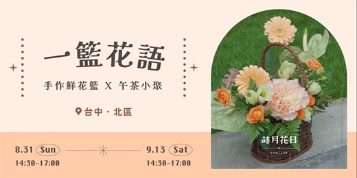 event-banner- 《一籃花語》鮮花籃手作 X 午茶小聚