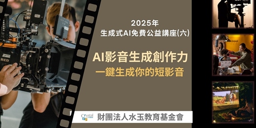 event-banner-AI 影音生成創作力-一鍵生成你的短影音