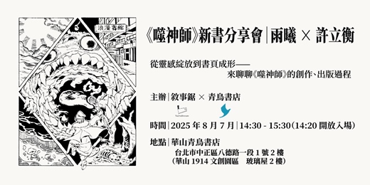event-banner-《噬神師》新書分享會｜ 雨曦 × 許立衡