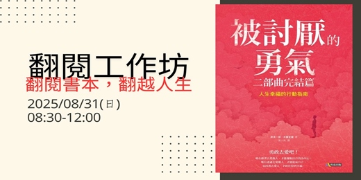 event-banner-2025年8月份【 翻閱。翻越 】 讀書分享會