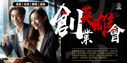 event-banner-早鳥優惠《創業英雄會》品茗成長交流 - 創業扶持 | 人際拓展 | 疑難解惑 | 商機探索 | 融資對接