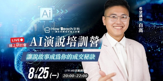 event-banner-Ai演說培訓營： 讓說故事成為你的成交秘訣