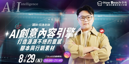 event-banner-《AI創意內容引擎》：打造源源不絕的靈感、腳本與行銷素材
