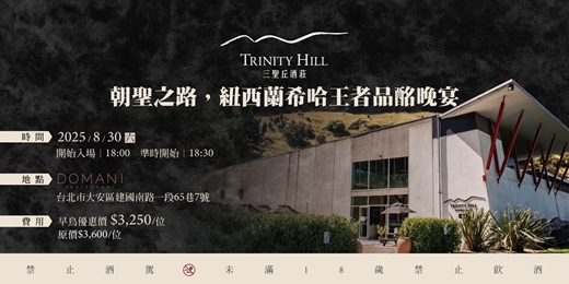 event-banner-〖台北〗Trinity Hill 紐西蘭 三聖丘酒莊｜朝聖之路，紐西蘭希哈王者品酩晚宴