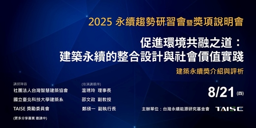 event-banner-2025 永續趨勢研習會___第十八場【促進環境共融之道：建築永續的整合設計與社會價值實踐】