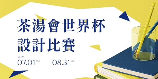 event-banner-茶湯會世界杯設計比賽