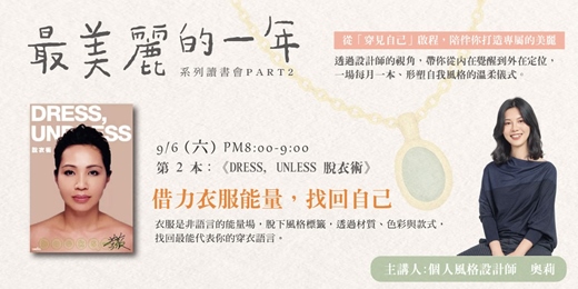 event-banner-【2025 最美麗的一年】系列讀書會 │ 9/6(六) 風格覺醒二: 穿出衣著感動力