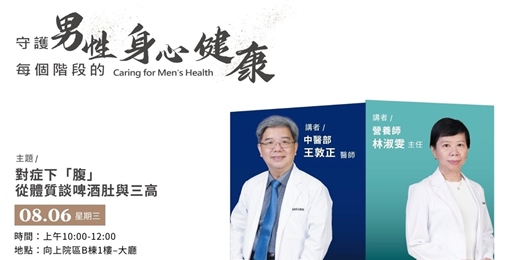 event-banner-【對症下「腹」從體質談啤酒肚與三高】因為在乎 守護男性每個階段的身心健康  Caring for Men’s Health 
