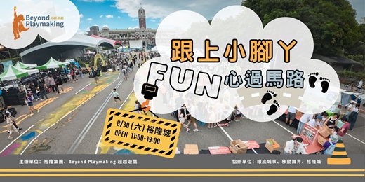 event-banner-【跟上小腳丫 FUN心過馬路】自由遊戲
