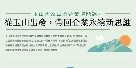 event-banner-🏔️玉山國家公園 企業增能課程
