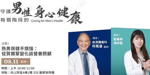 event-banner-【熟男保健不煩惱：從賀爾蒙變化談營養照顧】因為在乎 守護男性每個階段的身心健康  Caring for Men’s Health 