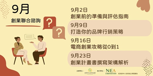 event-banner-【免費】創業聯合諮詢-9/16(二)電商創業攻略從0到1