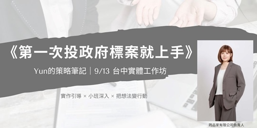 event-banner-第一次投政府標案就上手_九月場