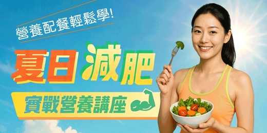 event-banner-🍉 夏日輕盈瘦身講座｜不挨餓也能瘦！營養師教你聰明吃、享瘦整個夏天