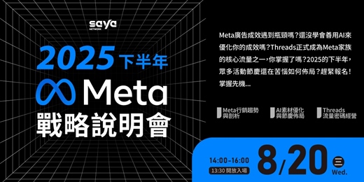 event-banner-【實體講座】2025下半年Meta戰略說明會