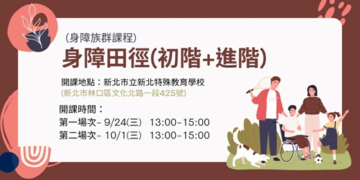 event-banner-【新北運動熱區】(身障課程)身障田徑(初階+進階)
