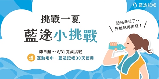 event-banner-藍途小挑戰熱情開跑！完成挑戰再送限量毛巾