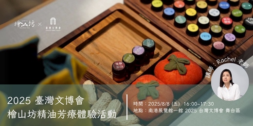 event-banner-【2025文博會】檜山坊精油芳療體驗活動