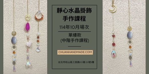 event-banner-串串手作|10月靜心水晶掛飾系列-單縷款(中階手作課程)
