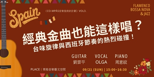 event-banner-★ 經典金曲也能這麼唱？台味旋律與西班牙節奏的熱烈碰撞！★《Co-mpás音樂指南針計劃》Vol 3