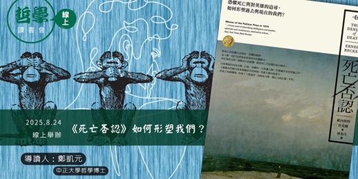 event-banner-【線上哲學讀書會】《死亡否認》如何形塑我們？