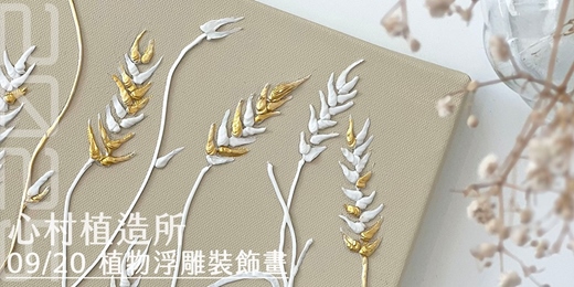 event-banner-2025心村植造所：植物浮雕裝飾畫
