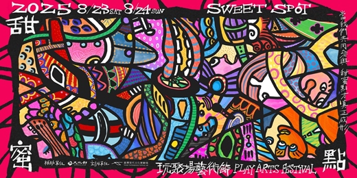 event-banner-2025玩聚場藝術節《六分甜,一人一點,不保證對齊》系列演出