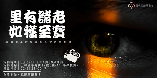 event-banner-里有諸老，如獲至寶-岩山里高齡長者的生命故事紀錄短片分享會
