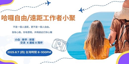 event-banner-哈囉自由/遠距工作者小聚｜你的遠距同溫層，一起自由也一起交流