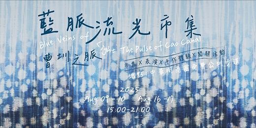 event-banner-藍脈流光市集．市集 × 表演 × 手作體驗 × 闖關活動