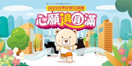 event-banner-2025「心願追圓滿」世界安寧日路跑活動