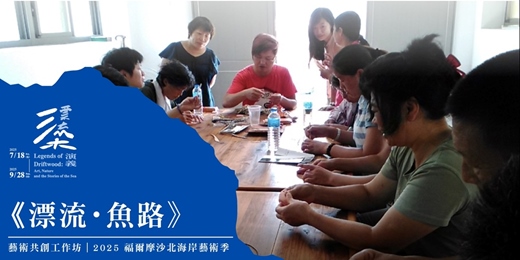 event-banner-2025 福爾摩沙北海岸藝術季｜藝術共創工作坊｜《漂流・魚路》