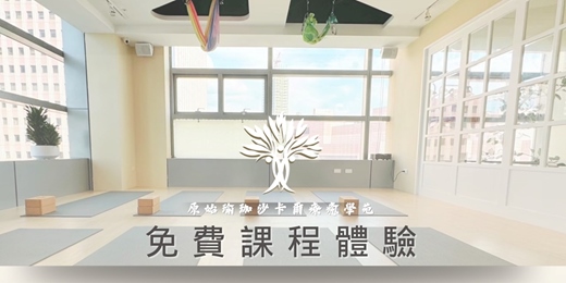 event-banner-一生一次免費瑜珈/音療課程體驗