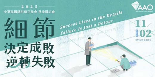 event-banner-2025 TAAO 秋季研討會 ： 細節決定成敗，逆轉失敗
