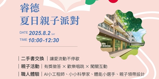 event-banner-睿德探索學園夏日親子派對
